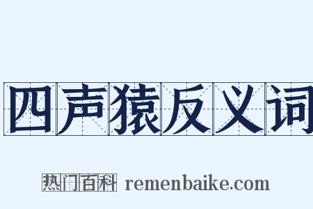 四声猿反义词是什么意思的图片